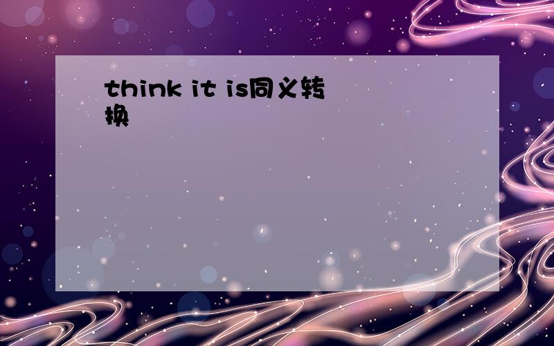think it is同义转换
