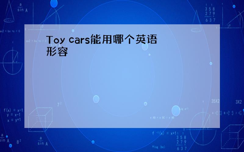 Toy cars能用哪个英语形容