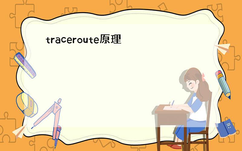 traceroute原理