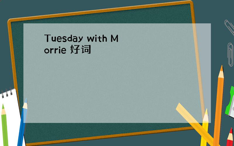 Tuesday with Morrie 好词