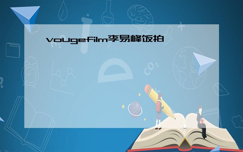 vougefilm李易峰饭拍