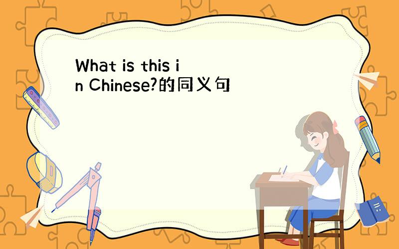 What is this in Chinese?的同义句