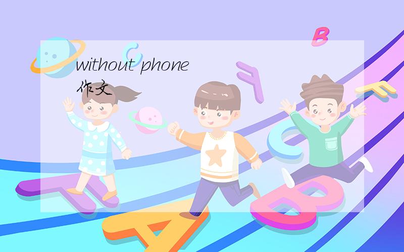 without phone 作文
