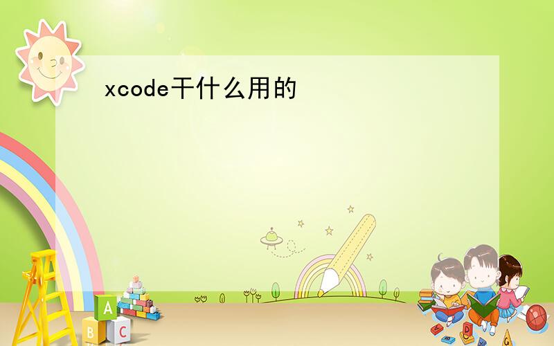 xcode干什么用的