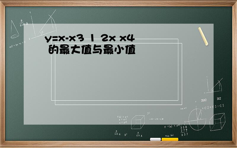 y=x-x3 1 2x x4 的最大值与最小值
