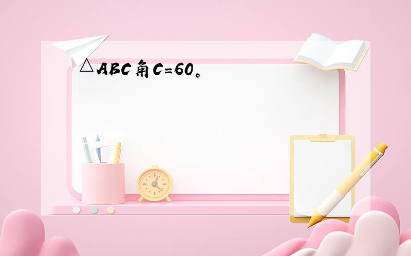 △ABC角C=60°