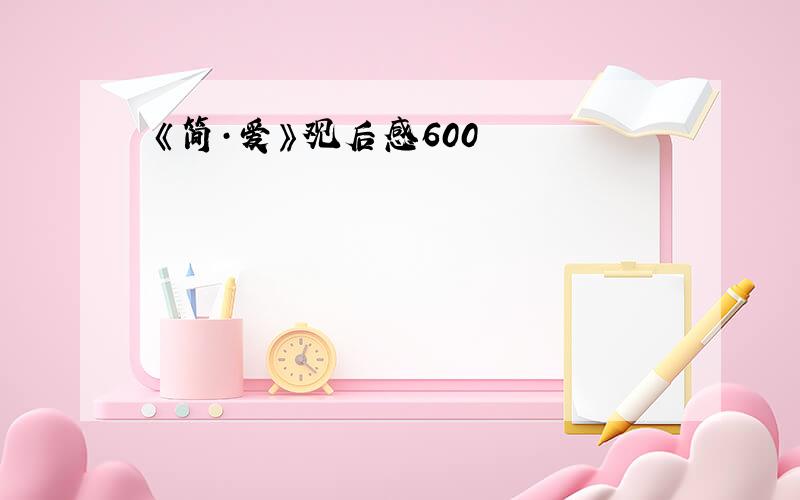 《简·爱》观后感600