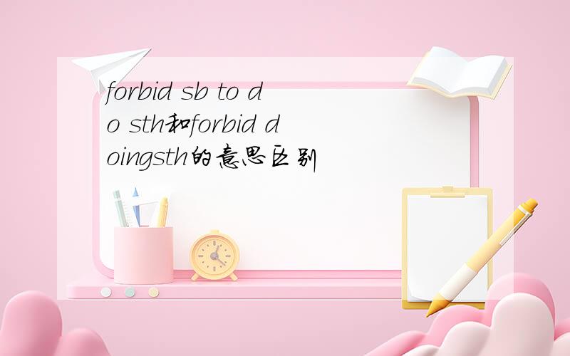 forbid sb to do sth和forbid doingsth的意思区别