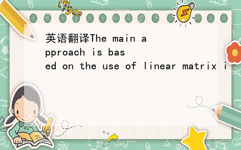 英语翻译The main approach is based on the use of linear matrix i