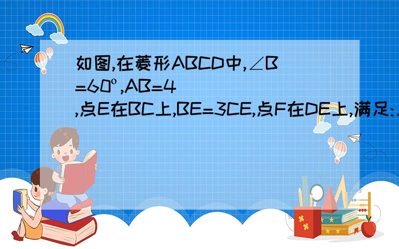 如图,在菱形ABCD中,∠B=60º,AB=4,点E在BC上,BE=3CE,点F在DE上,满足:∠AFC=12