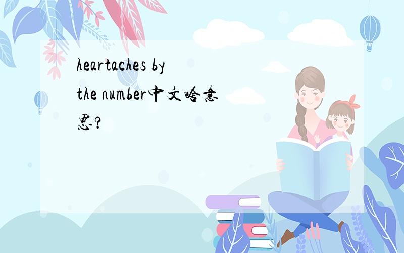 heartaches by the number中文啥意思?