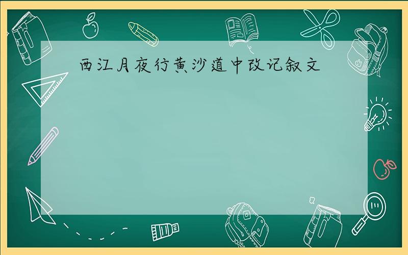 西江月夜行黄沙道中改记叙文