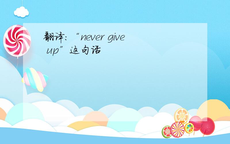 翻译:“never give up”这句话