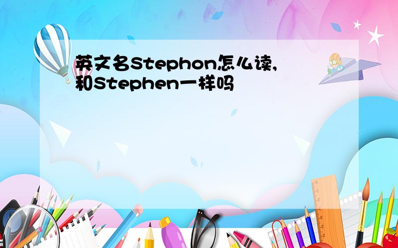 英文名Stephon怎么读,和Stephen一样吗