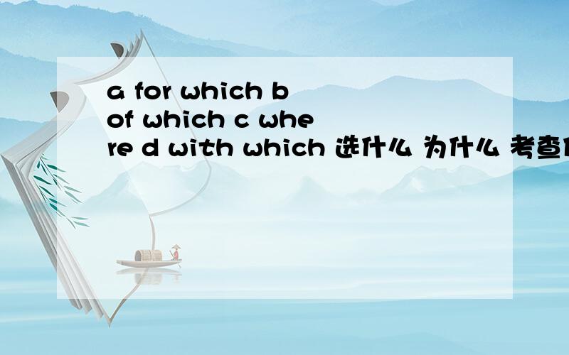 a for which b of which c where d with which 选什么 为什么 考查什么语法 缺