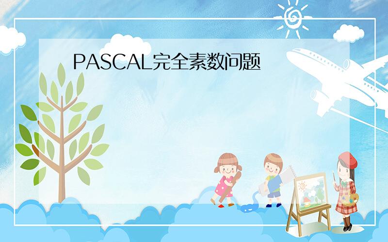 PASCAL完全素数问题