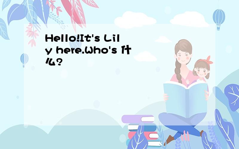 Hello!It's Lily here.Who's 什么?