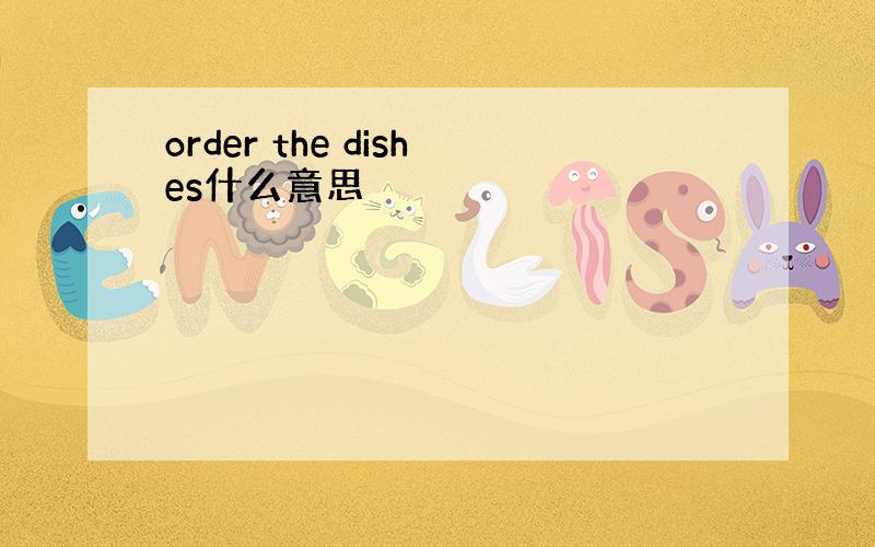 order the dishes什么意思