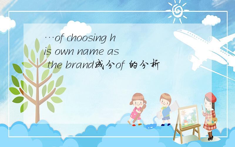 …of choosing his own name as the brand成分of 的分析