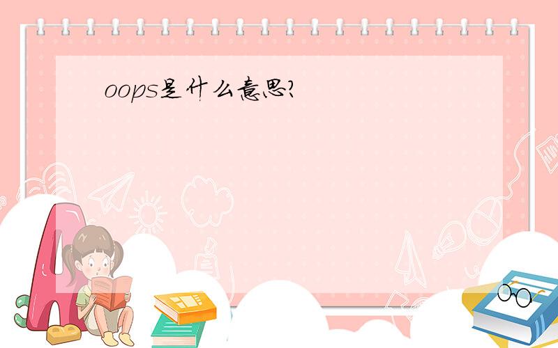 oops是什么意思?