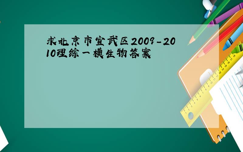 求北京市宣武区2009-2010理综一模生物答案