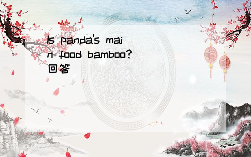 Is panda's main food bamboo?回答