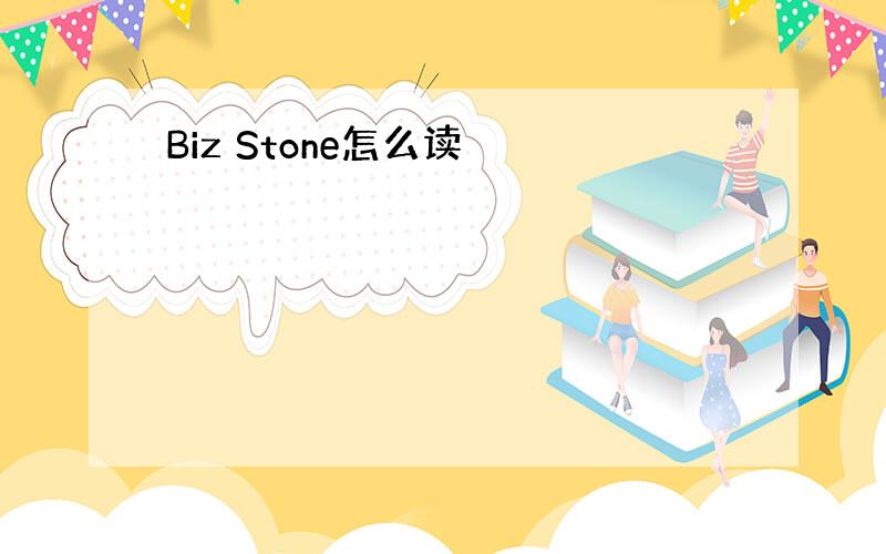 Biz Stone怎么读