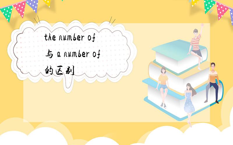 the number of 与 a number of 的区别