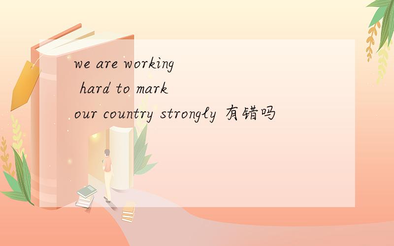we are working hard to mark our country strongly 有错吗