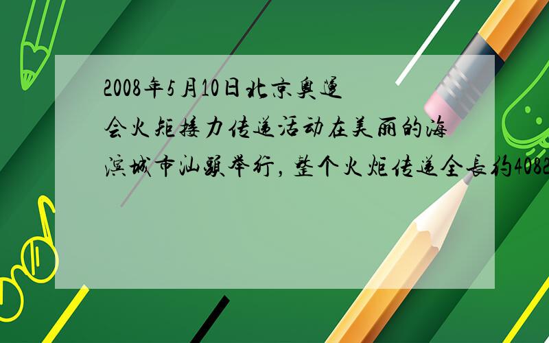 2008年5月10日北京奥运会火矩接力传递活动在美丽的海滨城市汕头举行，整个火炬传递全长约40820米.40820米用科