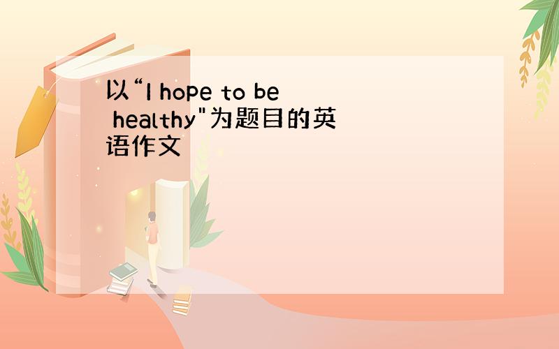 以“I hope to be healthy