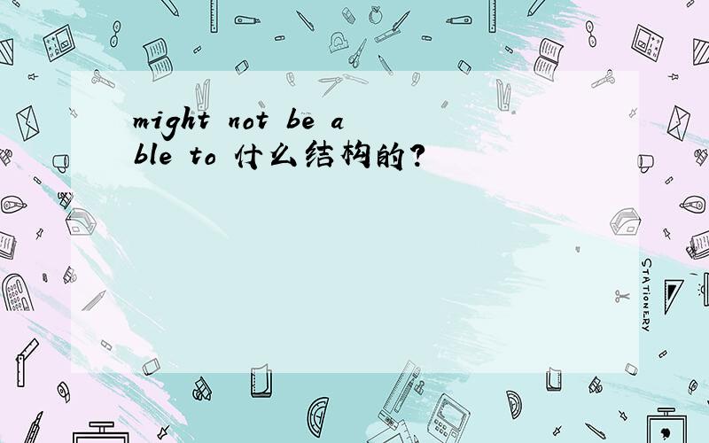 might not be able to 什么结构的?