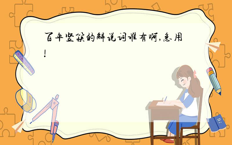 百年竖筷的解说词谁有啊,急用!