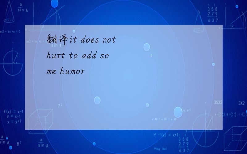 翻译it does not hurt to add some humor