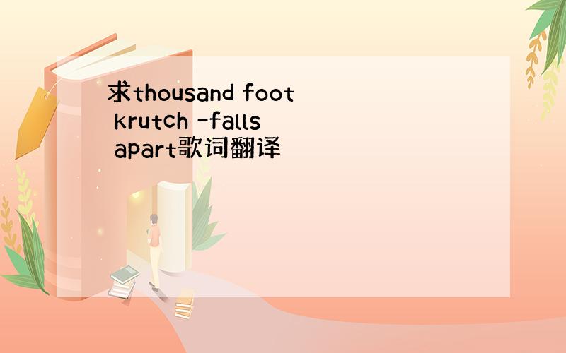 求thousand foot krutch -falls apart歌词翻译