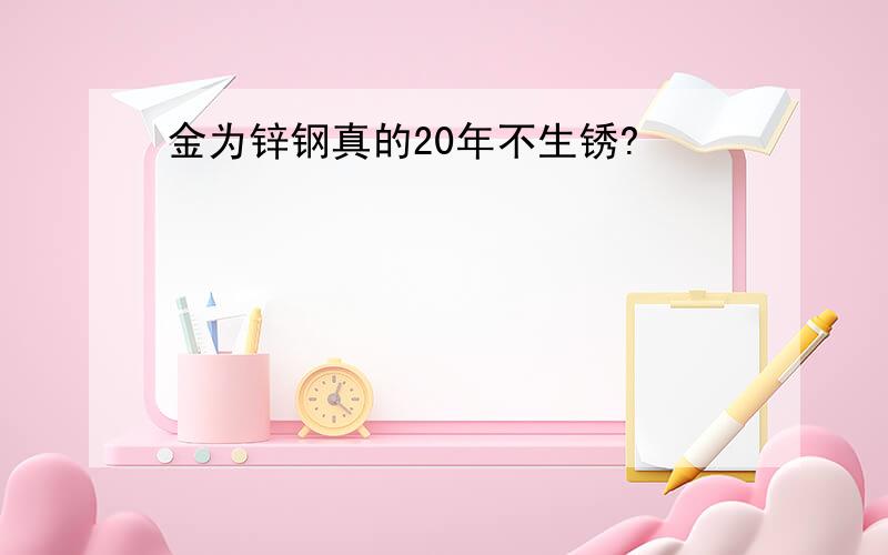 金为锌钢真的20年不生锈?