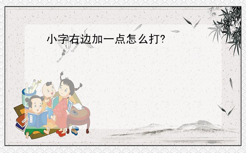 小字右边加一点怎么打?