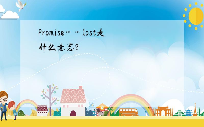 Promise……lost是什么意思?