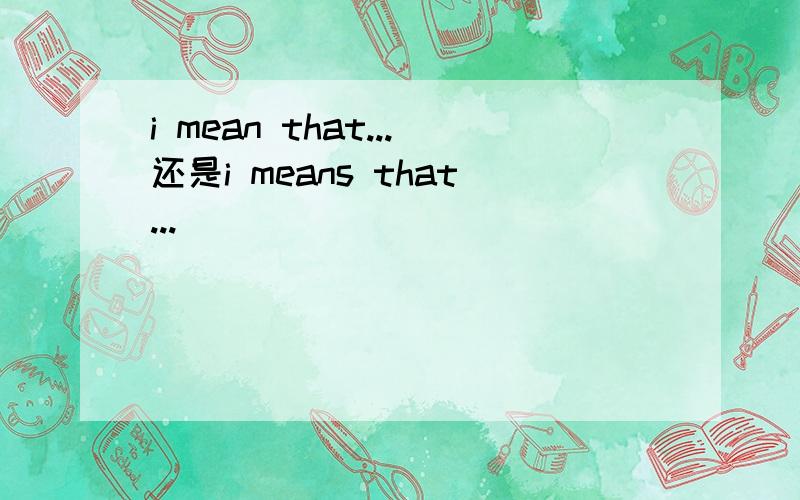 i mean that...还是i means that...