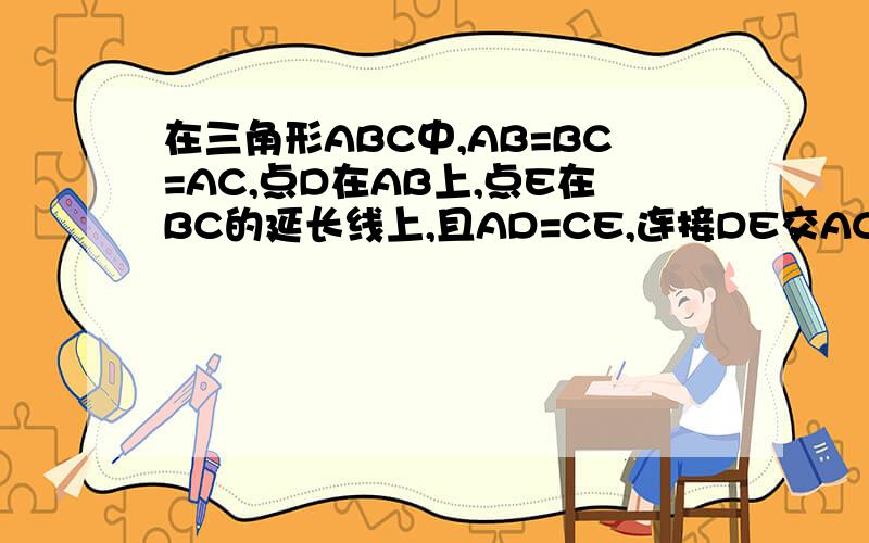 在三角形ABC中,AB=BC=AC,点D在AB上,点E在BC的延长线上,且AD=CE,连接DE交AC于点F,求DF=EF