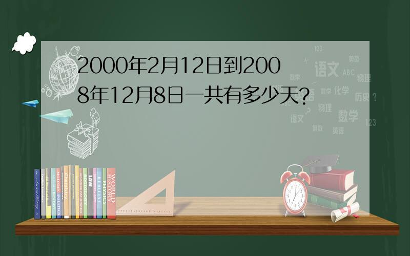2000年2月12日到2008年12月8日一共有多少天?
