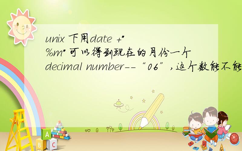 unix 下用date +