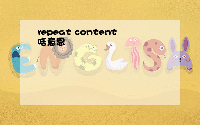 repeat content啥意思