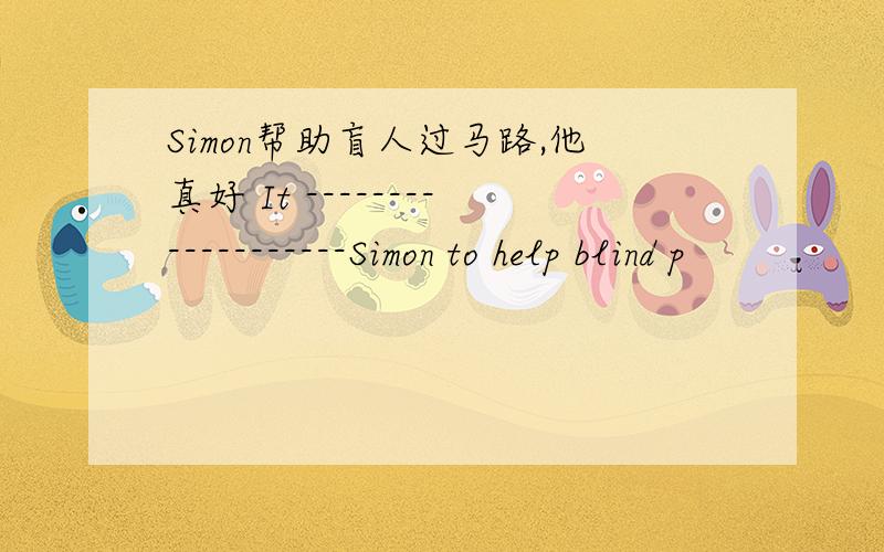 Simon帮助盲人过马路,他真好 It -------------------Simon to help blind p