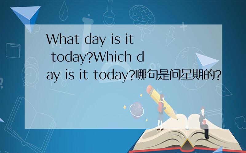What day is it today?Which day is it today?哪句是问星期的?