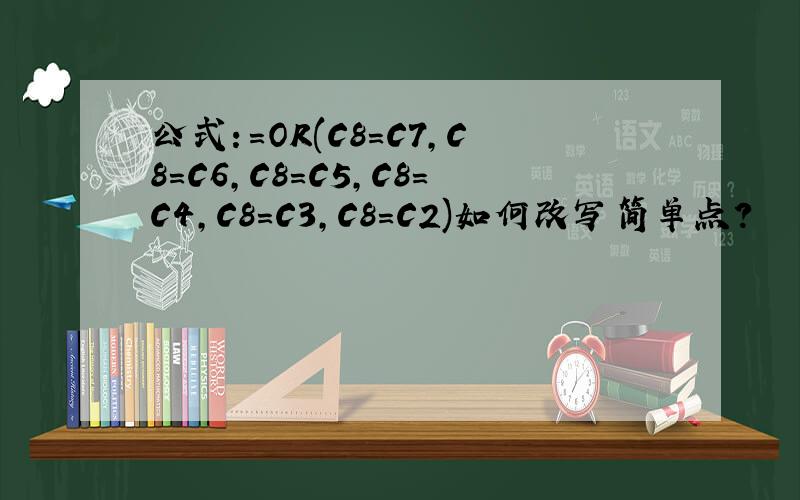公式：=OR(C8=C7,C8=C6,C8=C5,C8=C4,C8=C3,C8=C2)如何改写简单点?