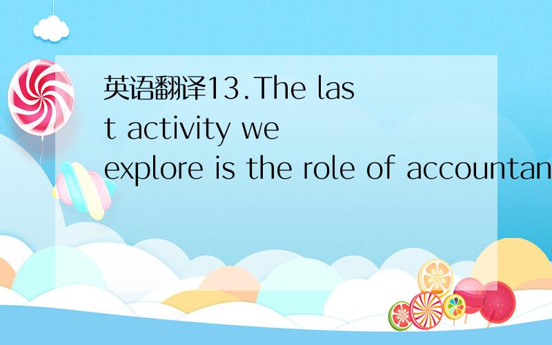 英语翻译13.The last activity we explore is the role of accountan