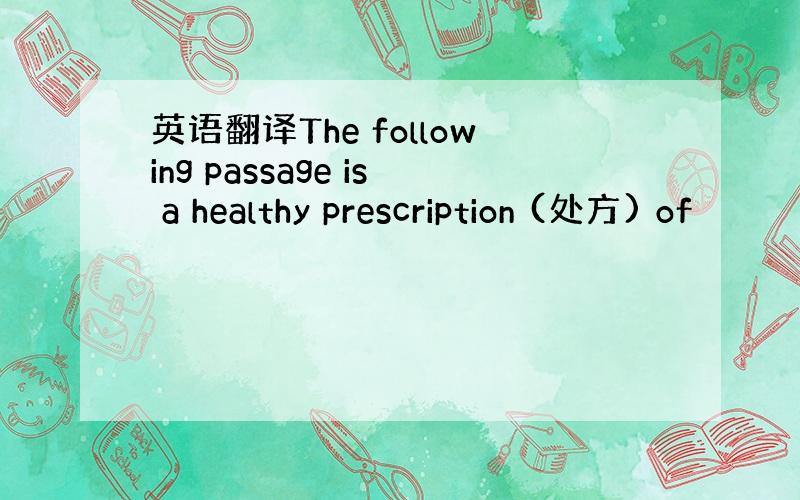 英语翻译The following passage is a healthy prescription (处方) of