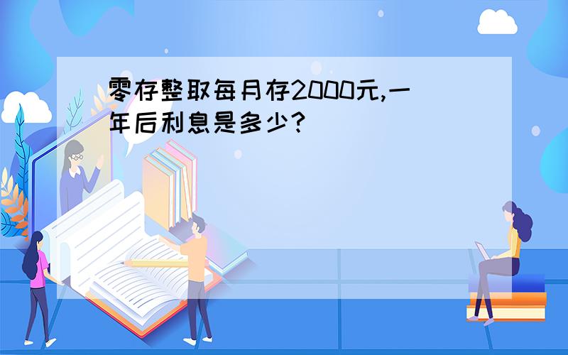 零存整取每月存2000元,一年后利息是多少?