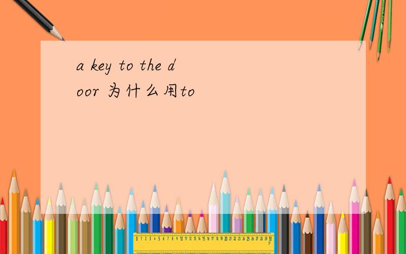 a key to the door 为什么用to